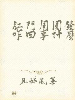 肛门周围发痒是咋回事什么药