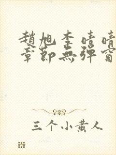 赵旭李晴晴最新章节无弹窗免费阅读封面