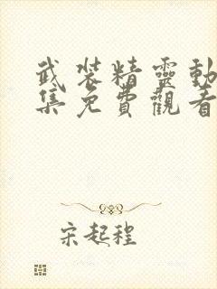 武装精灵动漫全集免费观看樱花动漫