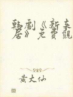 韩剧《新来的邻居》免费观看全集