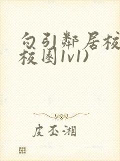 勾引邻居校霸(校园1v1)