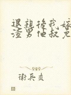 退亲后我嫁给了渣男他叔免费阅读