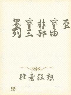 墨宝非宝至此系列三部曲