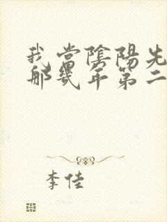 我当阴阳先生的那几年第二部