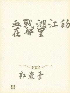 血战湘江的地址在哪里封面