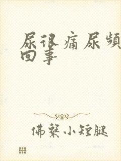 尿很痛尿频怎么回事封面