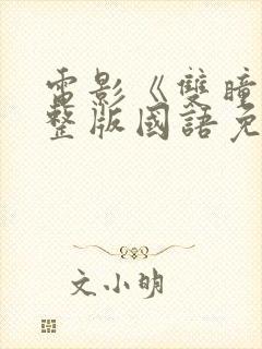 电影《双瞳》完整版国语免费观看