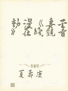 动漫《妻子礼子》在线观看全集视频