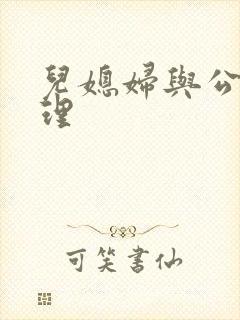 儿媳妇与公公伦理