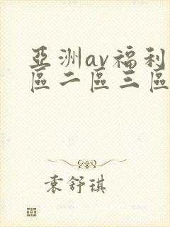 亚洲av福利一区二区三区在线观看