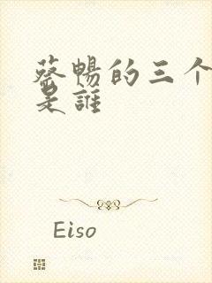 蔡畅的三个丈夫是谁