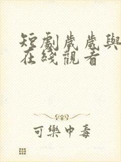 短剧岁岁与卿欢在线观看