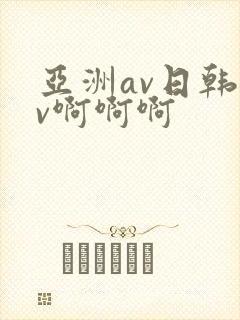 亚洲av日韩av啊啊啊