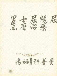 男士尿频尿不尽怎么治疗