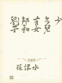 刘邦有多少个儿子和女儿