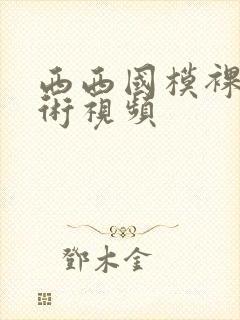 西西国模裸体艺术视频