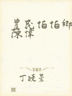 农民伯伯乡下妹陈伟