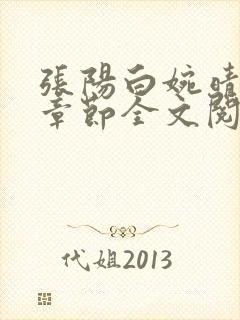 张阳白婉晴小说章节全文阅读