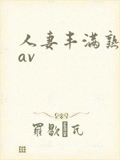 人妻丰满熟妇区av