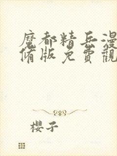 魔都精兵漫画无修版免费观看