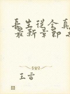 长生从全真开始 最新章节 无弹窗