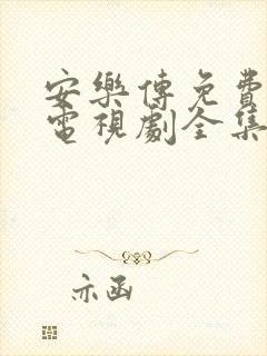 安乐传免费观看电视剧全集高清封面