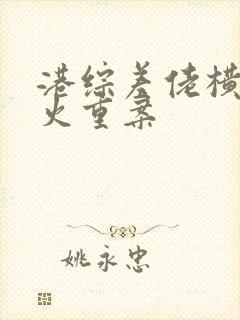 港综差佬横行怒火重案