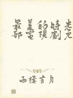 最美的时光第二部电视剧免费观看封面