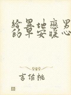 给异地恋男朋友的早安暖心话