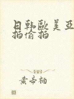 日韩欧美亚洲自拍偷拍