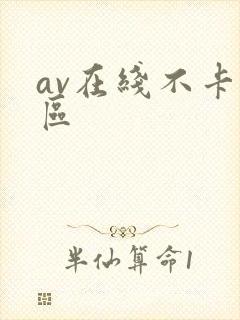 av在线不卡二区