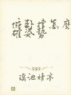 俯卧撑怎么做正确姿势