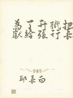 为了升职把老婆献给张行长