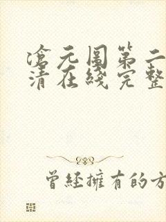 沧元图第二季高清在线完整免费观看