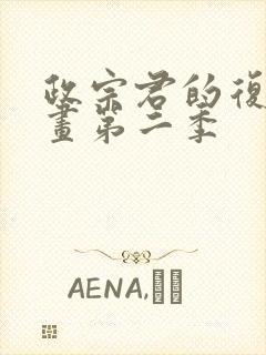 政宗君的复仇漫画第二季