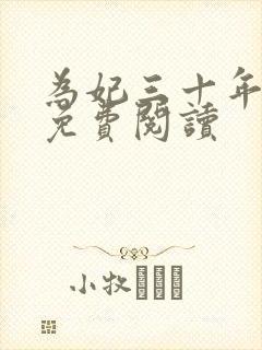 为妃三十年全文免费阅读封面