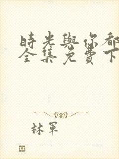 时光与你都很甜全集免费下载