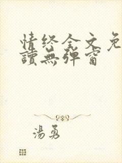 情终全文免费阅读无弹窗