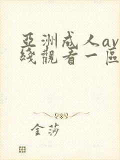 亚洲成人av在线观看一区二区
