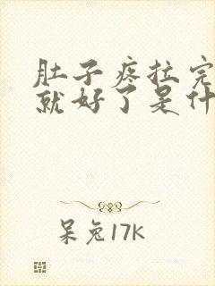 肚子疼拉完大便就好了是什么原因