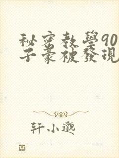 秘密教学90话子豪被发现了吗