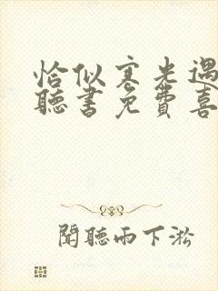 恰似寒光遇骄阳听书免费喜马拉雅封面