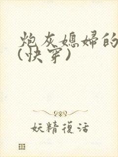 炮灰媳妇的人生(快穿)