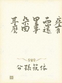 耳朵里面疼是怎么回事还有响声