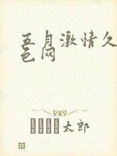 五月激情久久黄色网