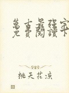 万古最强宗漫画免费阅读下拉式6漫画