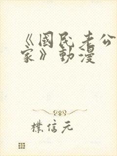 《国民老公带回家》动漫