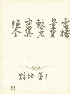 绝密较量电视剧全集免费播放高清