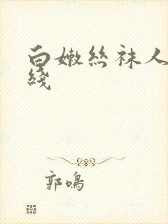 白嫩丝袜人妻在线封面