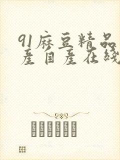 91麻豆精品国产自产在线